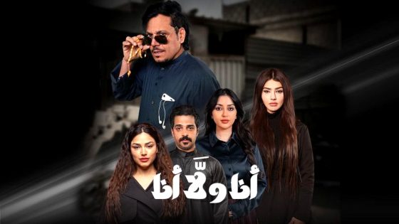 مسلسل انا ولا انا الحلقة 1