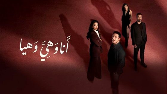 مسلسل انا وهي وهيا الحلقة 1