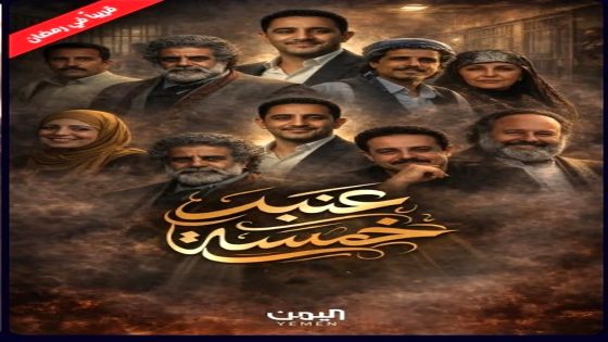 مسلسل عنبر 5 الحلقة 1
