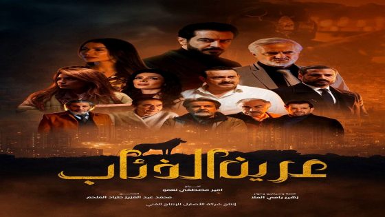 مسلسل عرين الذئاب الحلقة 1