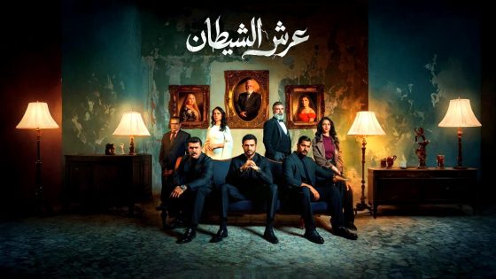 مسلسل عرش الشيطان الحلقة 1