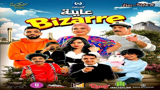 مسلسل عايلة غريبة الحلقة 1