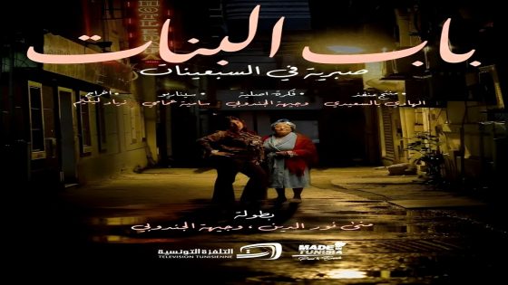 مسلسل باب البنات: صبرية في السبعينات الحلقة 1