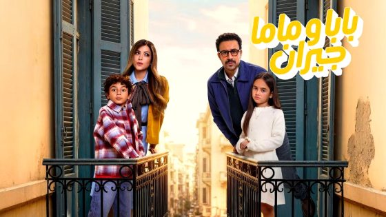 مسلسل بابا وماما جيران الحلقة 1