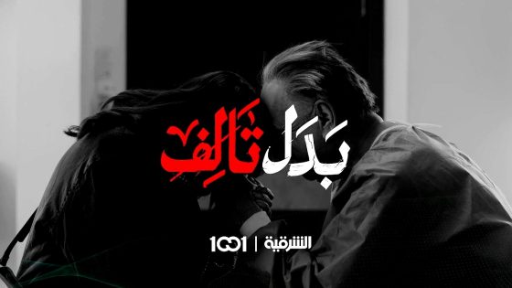 مسلسل بدل تالف الحلقة 1