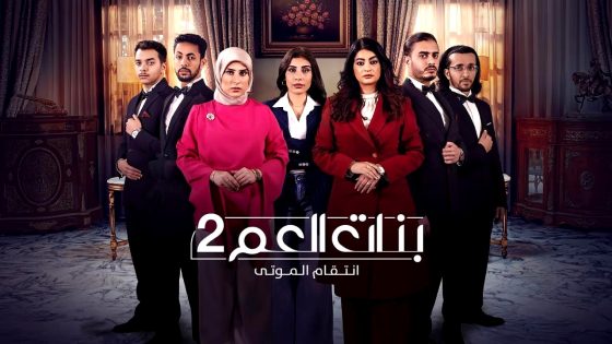 مسلسل بنات العم 2 الحلقة 1