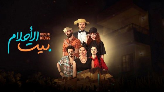 مسلسل بيت الاحلام الحلقة 1