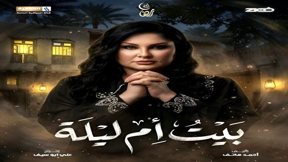 مسلسل بيت ام ليلة الحلقة 1