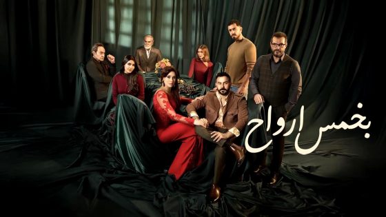 مسلسل بخمس ارواح الحلقة 1