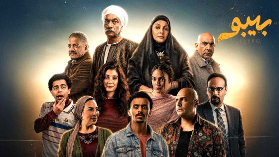 مسلسل بيبو الحلقة 1