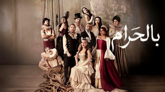 مسلسل بالحرام الحلقة 1