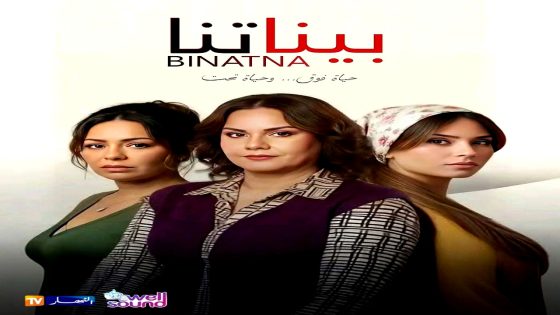 مسلسل بيناتنا الحلقة 1