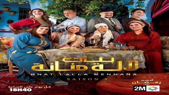 مسلسل بنات لالة منانة 3 الحلقة 1