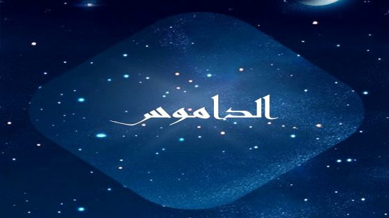 مسلسل الداموس الحلقة 1