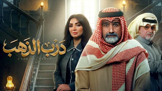 مسلسل درب الذهب الحلقة 1