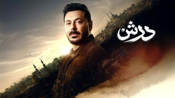 مسلسل درش الحلقة 1