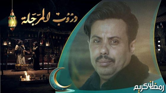 مسلسل دروب المرجلة 3 الحلقة 1