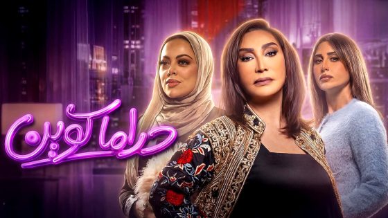 مسلسل دراما كوين الحلقة 1