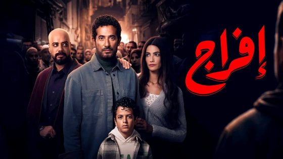 مسلسل افراج الحلقة 1