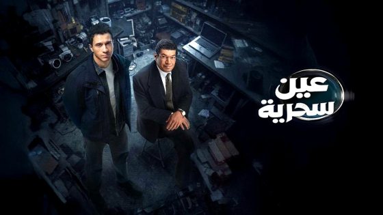 مسلسل عين سحرية الحلقة 1