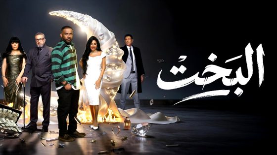 مسلسل البخت الحلقة 1