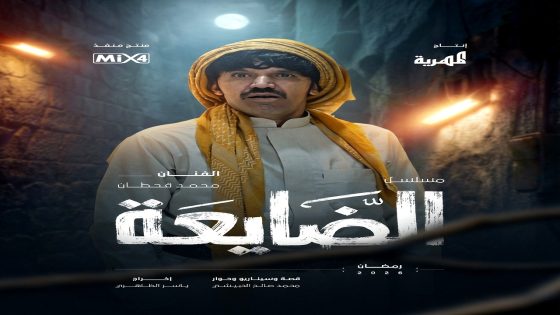 مسلسل الضايعة الحلقة 1