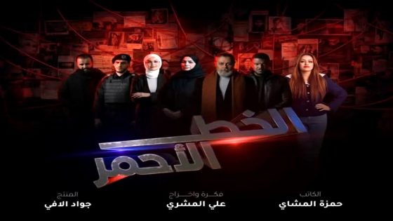 مسلسل الخط الاحمر الحلقة 1