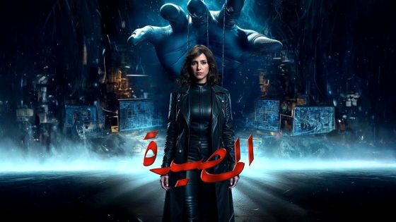 مسلسل المصيدة الحلقة 1