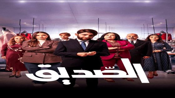 مسلسل الصديق الحلقة 3