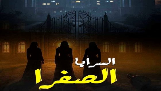 مسلسل السرايا الصفرا الحلقة 1
