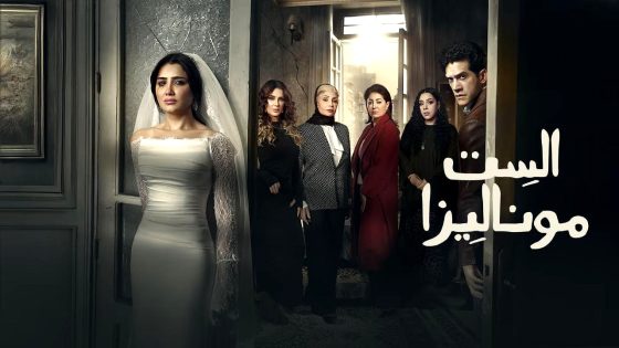 مسلسل الست موناليزا الحلقة 1