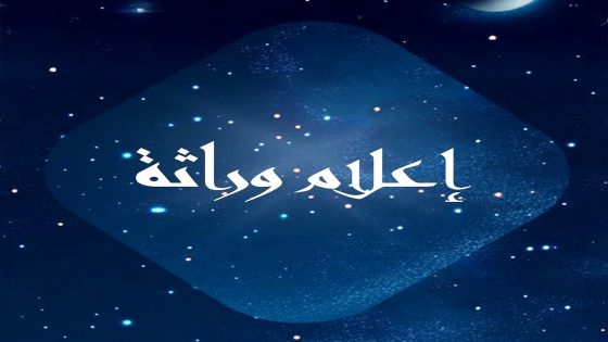 مسلسل اعلام وراثة الحلقة 1