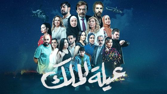 مسلسل عيلة الملك الحلقة 1