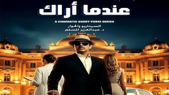 مسلسل عندما اراك الحلقة 1