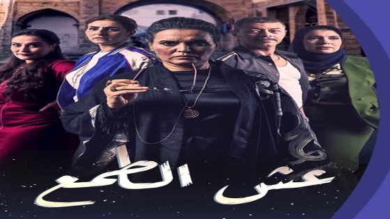 مسلسل عش الطمع الحلقة 1