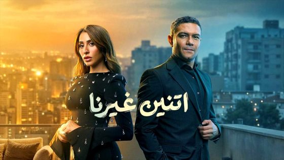 مسلسل اتنين غيرنا الحلقة 1