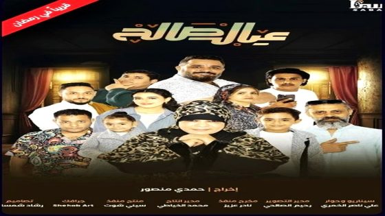 مسلسل عيال صالح الحلقة 1