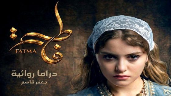 مسلسل فاطمة الحلقة 1