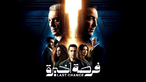 مسلسل فرصة اخيرة الحلقة 1