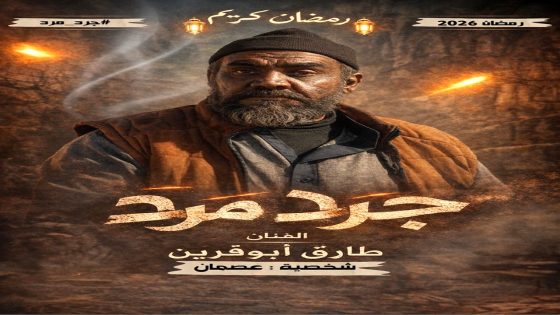 مسلسل جرد مرد الحلقة 1