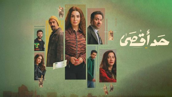 مسلسل حد اقصى الحلقة 1