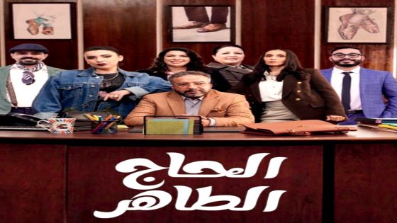 مسلسل الحاج طاهر الحلقة 1