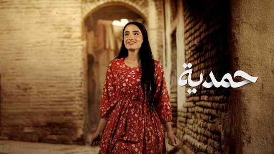 مسلسل حمدية الحلقة 1