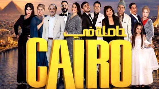 مسلسل حاصلة في كايرو الحلقة 1