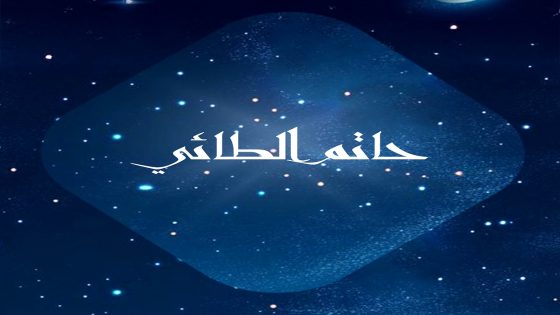 مسلسل حاتم الطائي الحلقة 1