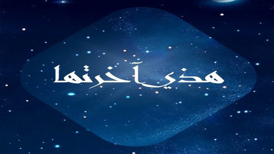 مسلسل هاذي اخرتها الحلقة 1