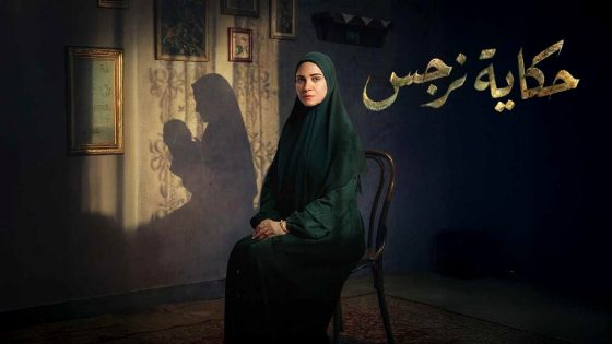 مسلسل حكاية نرجس الحلقة 1