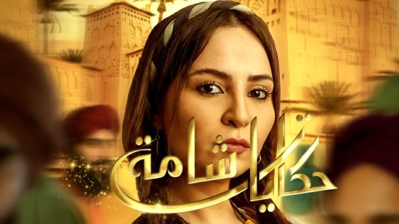 مسلسل حكايات شامة الحلقة 1