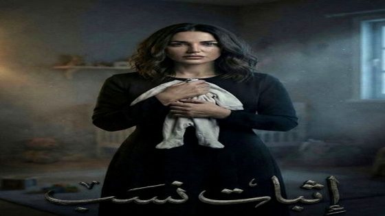 مسلسل اثبات نسب الحلقة 1