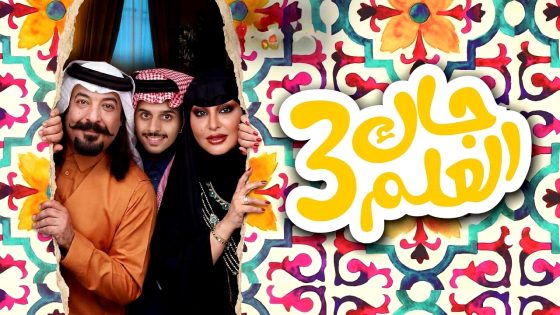 مسلسل جاك العلم 3 الحلقة 1